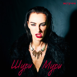 Шури мури