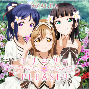 卒業ですね　AZALEA 卒業ですね　AZALEA