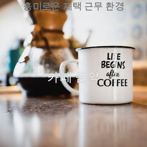 흥미로운 재택 근무 환경