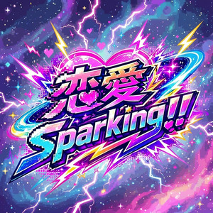 恋愛Sparking by #MOUWAY