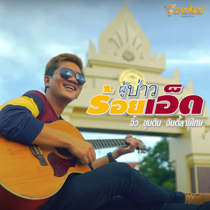 จิ๋ว ขุมดิน - ผู้บ่าวร้อยเอ็ด