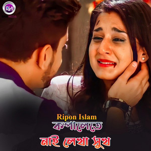 কপালেতে নাই লেখা সুখ
