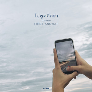 ไม่พูดดีกว่า - First Anuwat Version. by First Anuwat