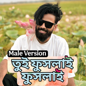 GMC Sohan Official - তুই মনে আসিস ক্যান tui fuslai fuslai official song