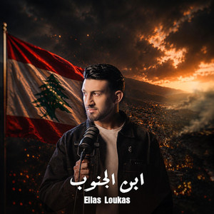 ابن الجنوب by Elias loukas