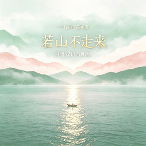 若山不走来 - 国粤双语合唱版 by 一只白羊, 陈婉菁