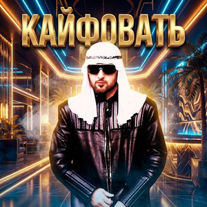 Кайфовать by Mr. Credo