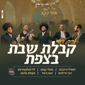 קבלת שבת בצפת by מקהלת מלכות, Naftali Kempeh, Dovy Meisels, Levy Falkowitz, Zanvil Weinberger, Aaron Razel