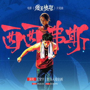 西西弗斯 - 電影《愛是憤怒》片尾曲 by 王安宇, 夏日入侵企画