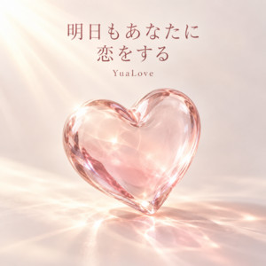 明日もあなたに恋をする by YuaLove