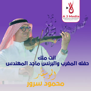 انت ملك حفله المغرب والبرنس ماجد المهندس by محمود سرور