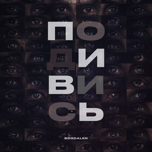 BOGDALEN — Подивись