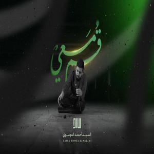 السيد أحمد الموسوي - قم معي