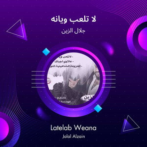 لا تلعب ويانه by جلال الزين