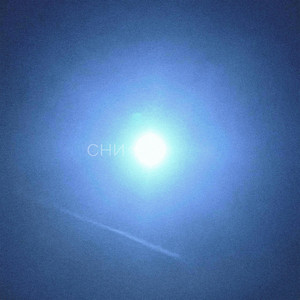 сни