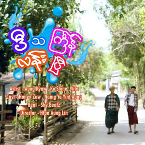 Aung Kyaw, Ko Shine & Vita - D Thingyan Lyan P