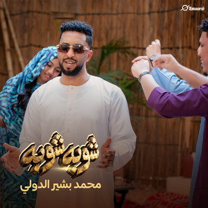 شوبه شوبه by Mohamed Bashir