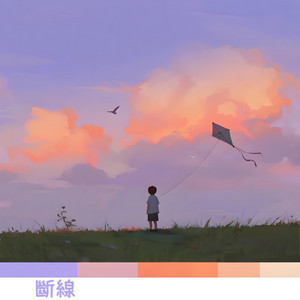 斷線 by 诺一 Roy