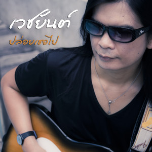 ปล่อยเธอไป