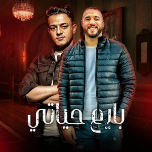 بايع حياتي - I have nothing to lose by مهرجانات, احمد العربي, تيتو بندق