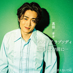 真田ナオキ | Spotify