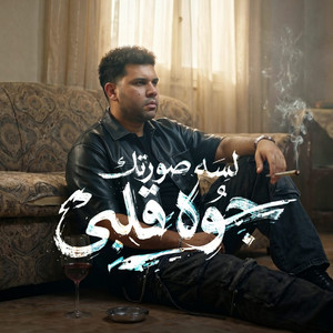 لسه صورتك جوه قلبى ( مبروك عليكى دبله غيرى ) by شيمي الجينرال