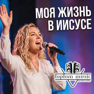 Моя жизнь в Иисусе by toptom music