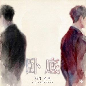 臥底 by QQ Brothers