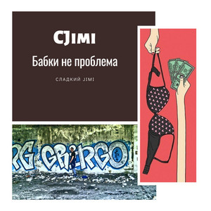 БАБКИ НЕ ПРОБЛЕМА