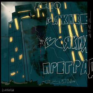 bashka — Стены