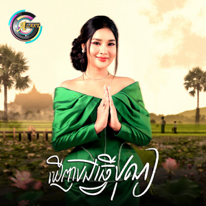 ឃើញបងធ្វើបុណ្យ by ហ៊ិន លីដា