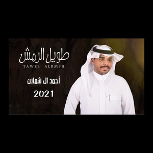 احمد ال شملان Ahmad Al Shamlan I - طويل الرمش