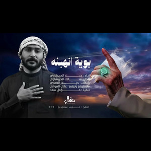 جبار الحريشاوي - بوية انهبنه