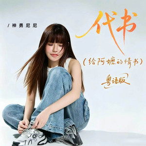 代书（给阿嬷的情书） - 粤语版伴奏 by 神勇尼尼