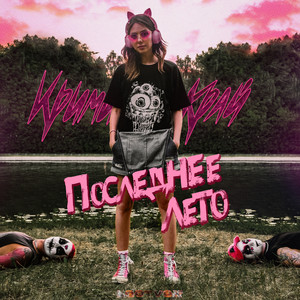 ПОСЛЕДНЕЕ ЛЕТО