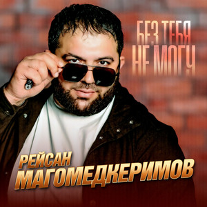 Без тебя не могу by Рейсан Магомедкеримов