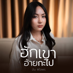 ฮักเขาอ้ายกะไป by อัน พิไลพร