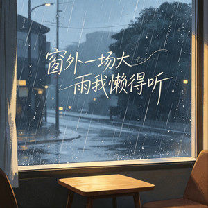 窗外一场大雨我懒得听 - 烟嗓男版 by 海来兄弟
