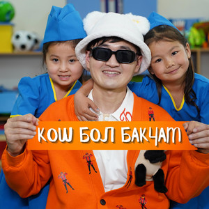 Кош бол бакчам
