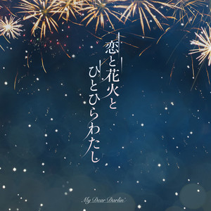 恋と花火とひとひらわたし by MyDearDarlin'