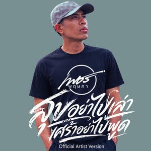สุขอย่าไปเล่า เศร้าอย่าไปพูด - Official Artist Version by เพชร พฤษภา