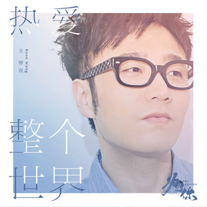 热爱整个世界（《为了你我愿意热爱整个世界》影视剧张长弓人物曲） by 王錚亮