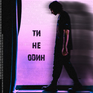 Обкладинка: Ти не один