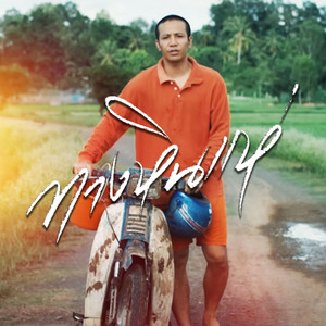 ทางหินแห่ by Kong Huayrai