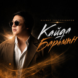 Кайда Барамын by Азамат Токтокадыров