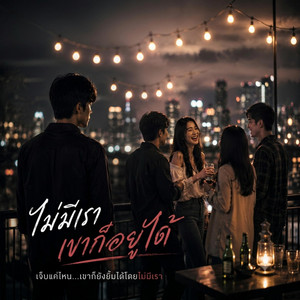ไม่มีเรา เขาก็อยู่ได้ by Em Music Gen
