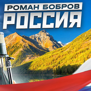 Россия by Роман Бобров