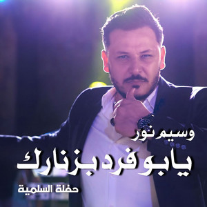 يابو فرد بزنارك by وسيم نور