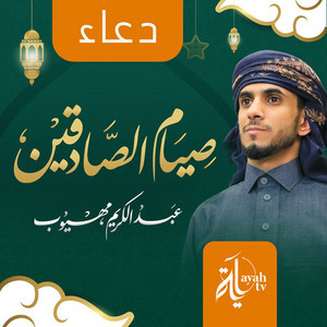 Abdel Karim Mahyoob - Duaa Seyam Al Sadeqen