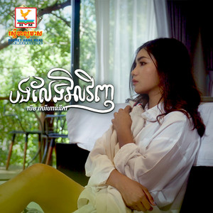 Lim SereyHannika - Bong Leang Vil Vinh